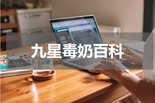 九星毒奶百科