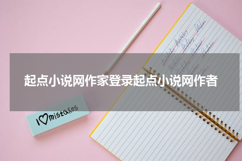 起点小说网作家登录起点小说网作者
