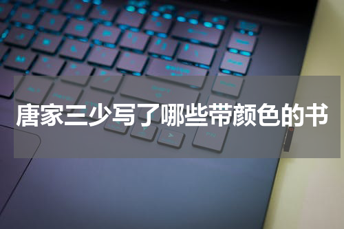 唐家三少写了哪些带颜色的书