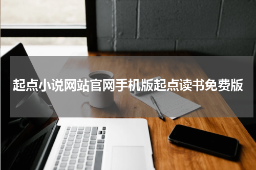 起点小说网站官网手机版起点读书免费版