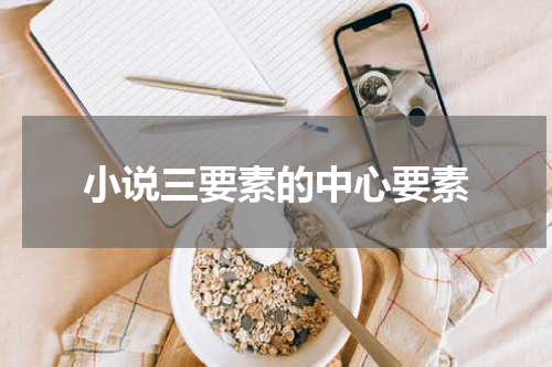 小说三要素的中心要素