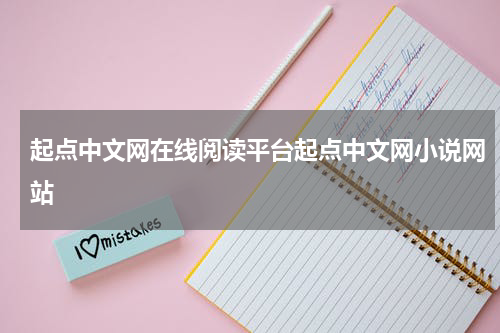 起点中文网在线阅读平台起点中文网小说网站