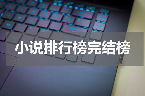 小说排行榜完结榜