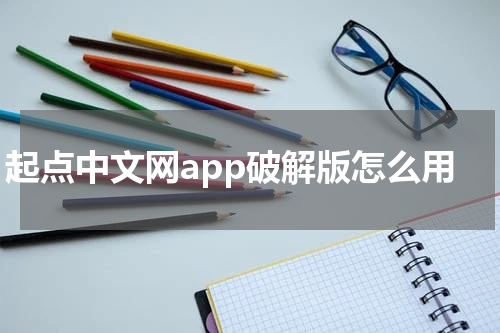 起点中文网app破解版怎么用