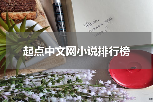 起点中文网小说排行榜