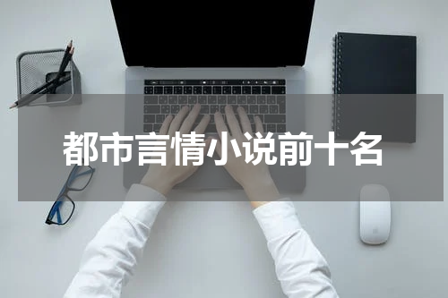 都市言情小说前十名
