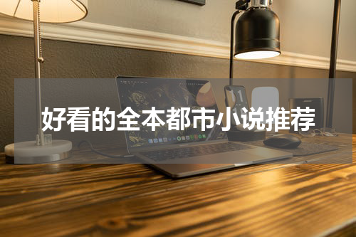 好看的全本都市小说推荐
