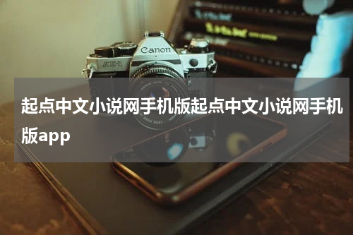 起点中文小说网手机版起点中文小说网手机版app
