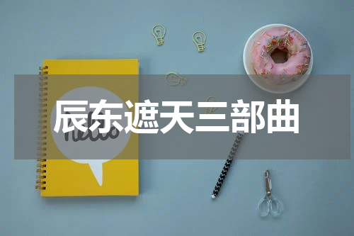 辰东遮天三部曲