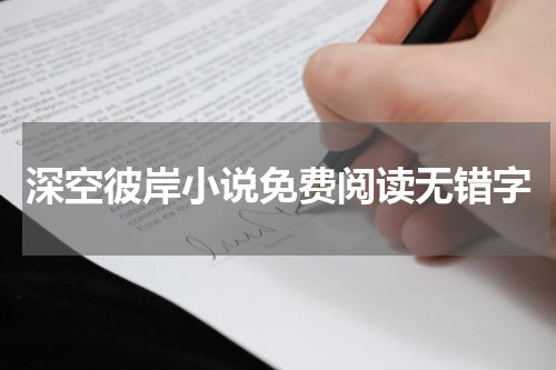 深空彼岸小说免费阅读无错字