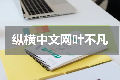 纵横中文网叶不凡