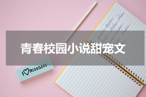 青春校园小说甜宠文