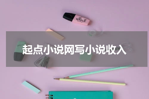 起点小说网写小说收入