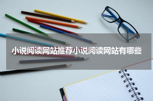 小说阅读网站推荐小说阅读网站有哪些