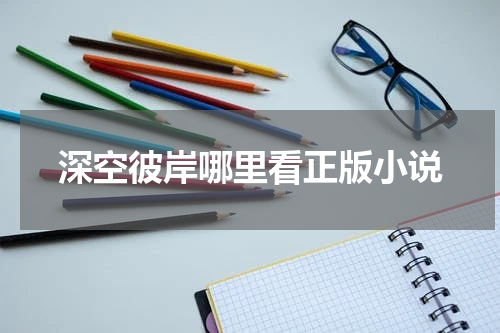 深空彼岸哪里看正版小说