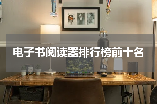 电子书阅读器排行榜前十名