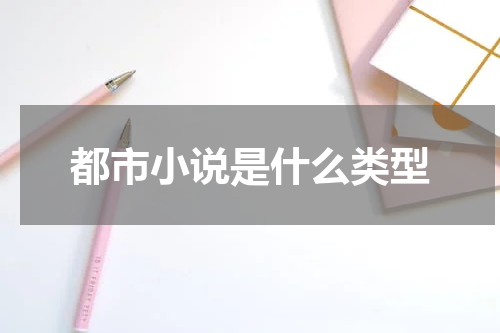 都市小说是什么类型