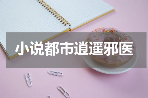 小说都市逍遥邪医