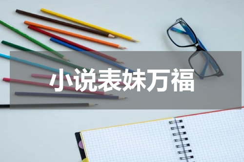 小说表妹万福