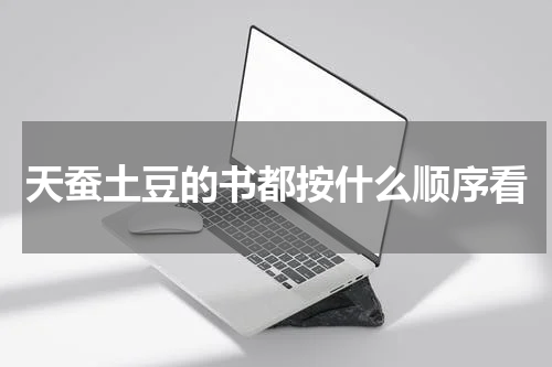 天蚕土豆的书都按什么顺序看