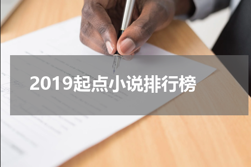 2019起点小说排行榜