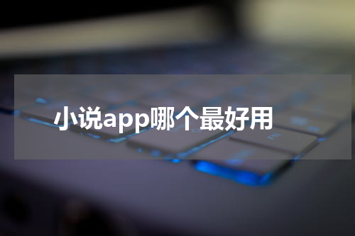 小说app哪个最好用