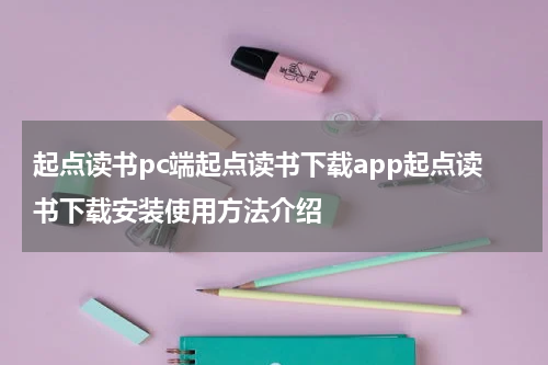 起点读书pc端起点读书下载app起点读书下载安装使用方法介绍