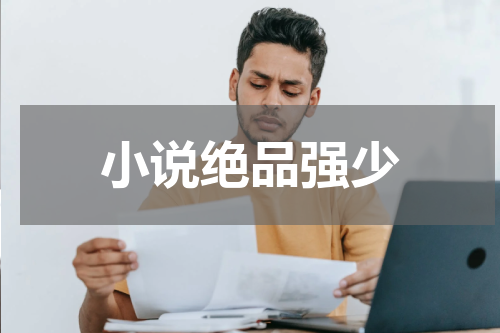 小说绝品强少