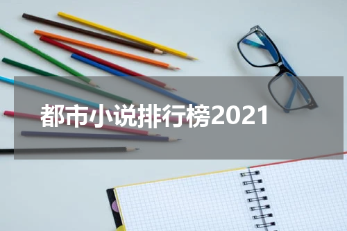 都市小说排行榜2021