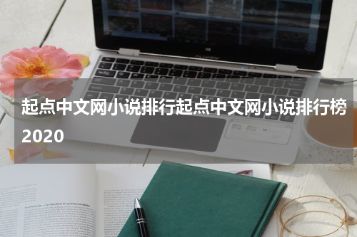 起点中文网小说排行起点中文网小说排行榜2020