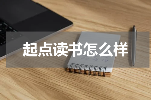 起点读书怎么样