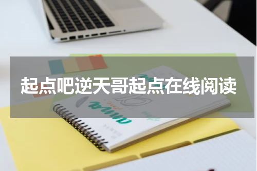 起点吧逆天哥起点在线阅读