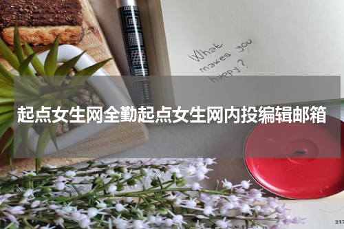 起点女生网全勤起点女生网内投编辑邮箱