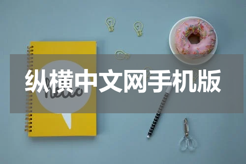 纵横中文网手机版