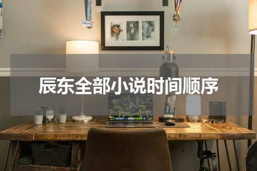 辰东全部小说时间顺序