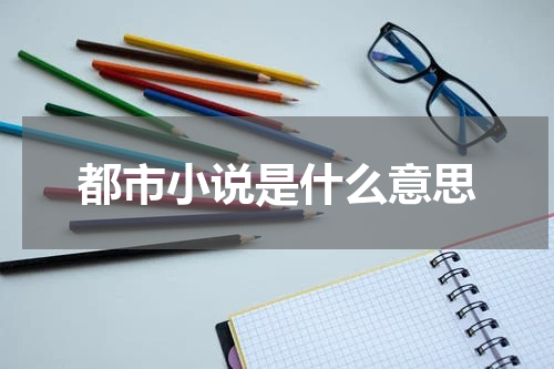 都市小说是什么意思