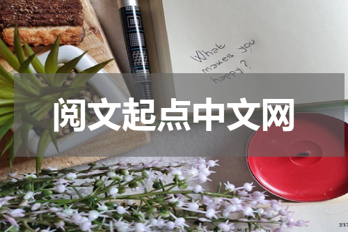阅文起点中文网