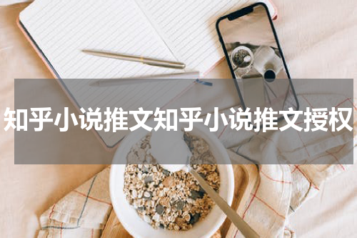 知乎小说推文知乎小说推文授权