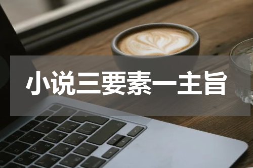 小说三要素一主旨