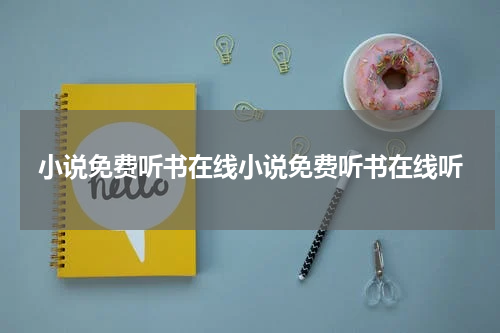 小说免费听书在线小说免费听书在线听
