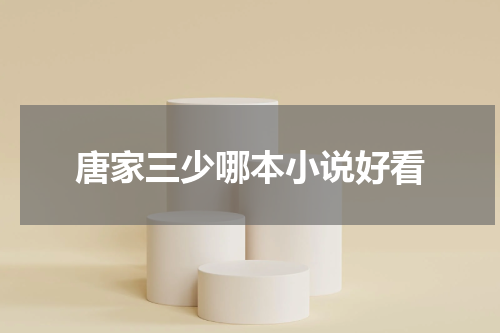 唐家三少哪本小说好看