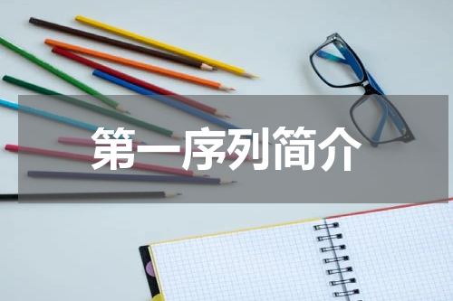 第一序列简介