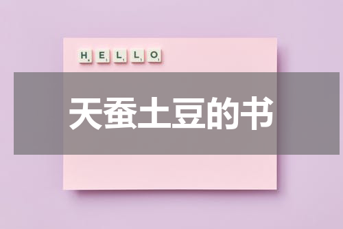 天蚕土豆的书