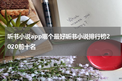 听书小说app哪个最好听书小说排行榜2020前十名