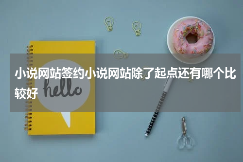 小说网站签约小说网站除了起点还有哪个比较好