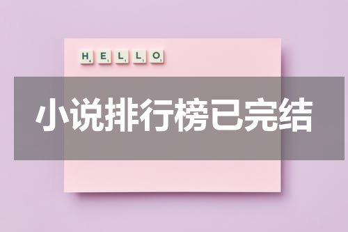 小说排行榜已完结
