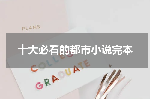 十大必看的都市小说完本