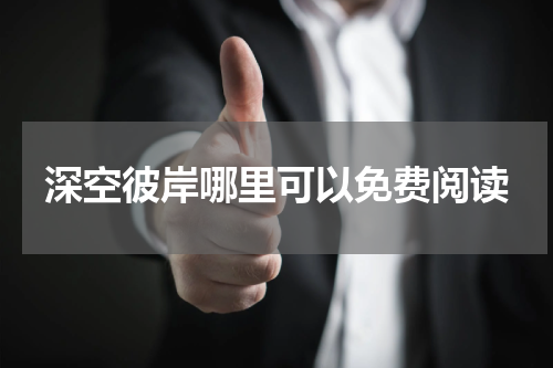 深空彼岸哪里可以免费阅读