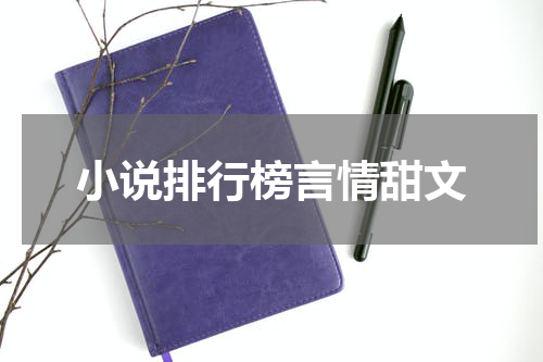 小说排行榜言情甜文