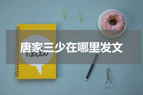 唐家三少在哪里发文